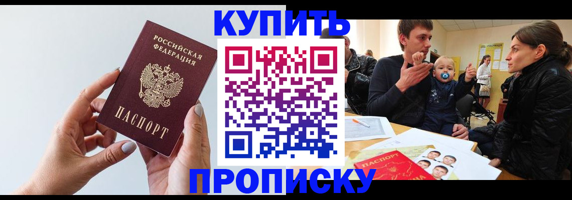 прописка 2025 в Горно-Алтайске