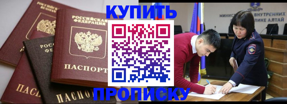 прописка законно в Горно-Алтайске